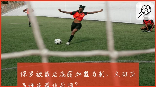 保罗被裁后底薪加盟马刺，文班亚马迎来最佳导师？
