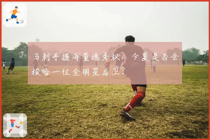 马刺手握海量选秀权，今夏是否会梭哈一位全明星后卫？