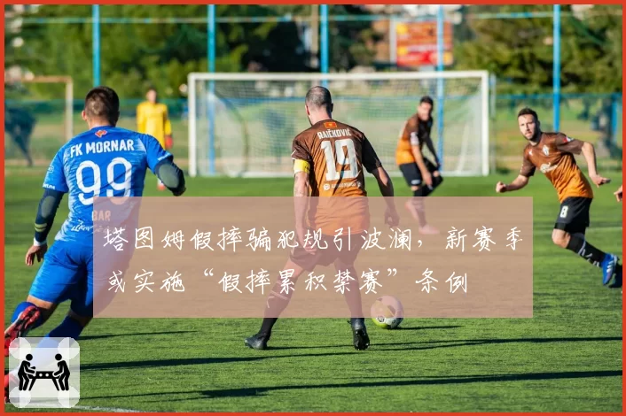 塔图姆假摔骗犯规引波澜,新赛季或实施“假摔累积禁赛”条例