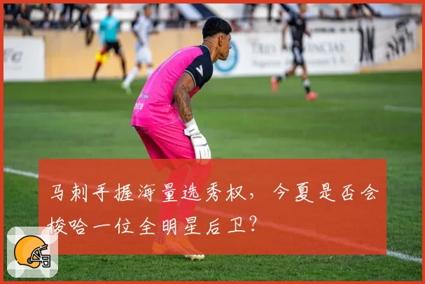 马刺手握海量选秀权，今夏是否会梭哈一位全明星后卫？