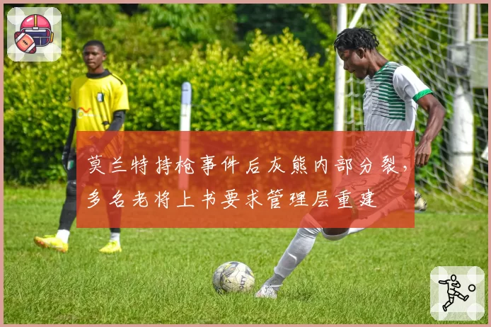 莫兰特持枪事件后灰熊内部分裂，多名老将上书要求管理层重建