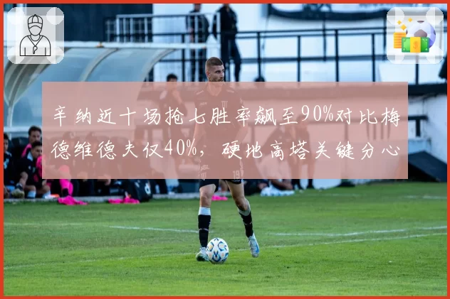 辛纳近十场抢七胜率飙至90%对比梅德维德夫仅40%，硬地高塔关键分心理素质分化严重