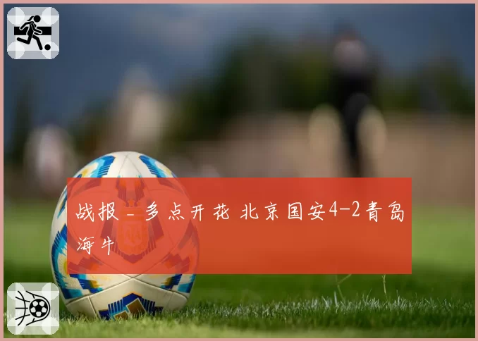 战报 _ 多点开花 北京国安4-2青岛海牛